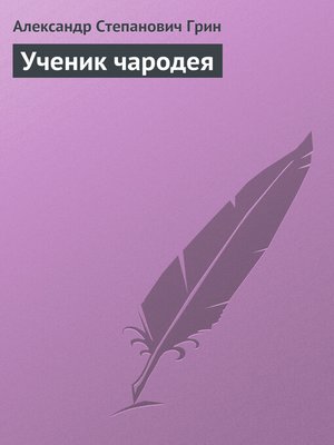 cover image of Ученик чародея